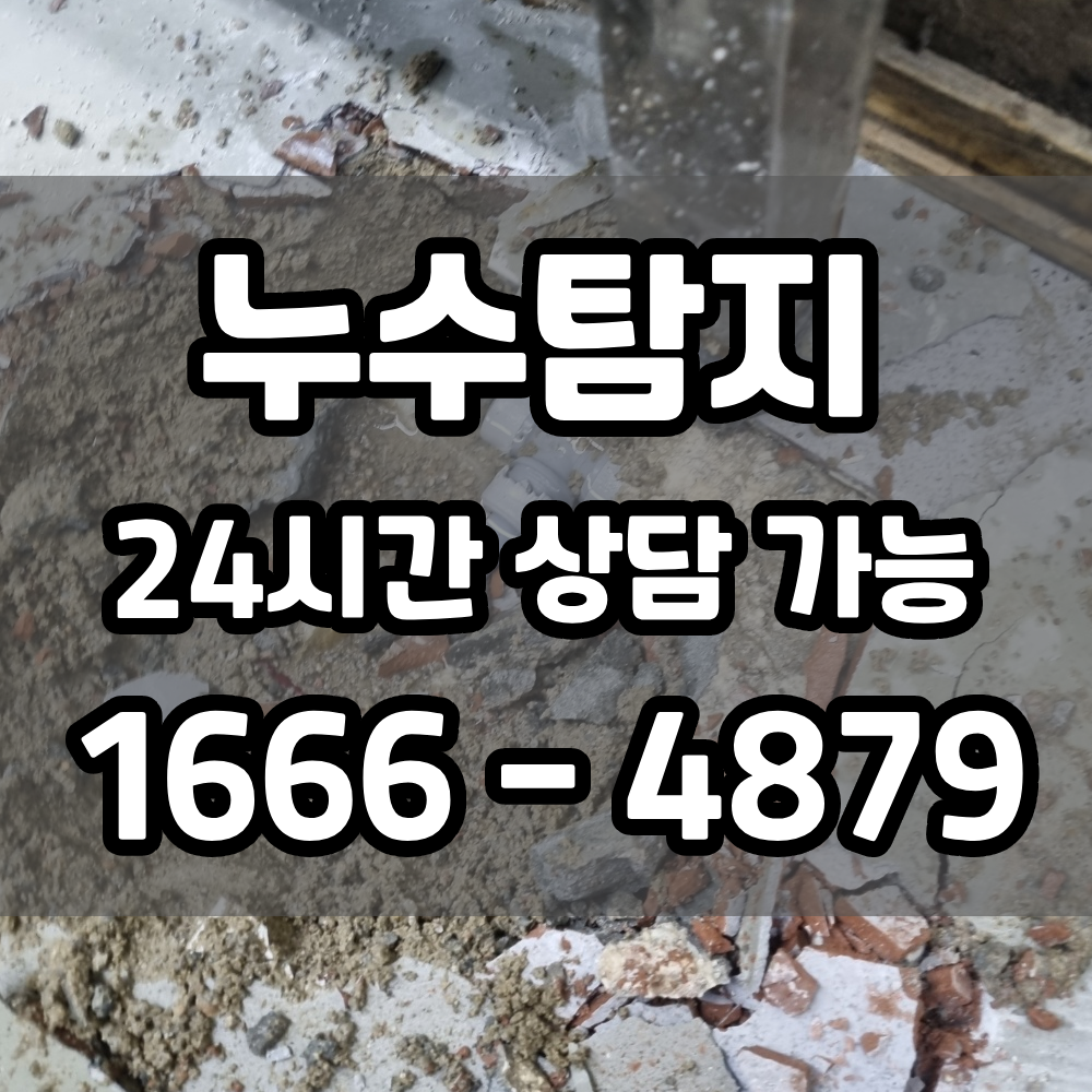 신속안심 누수탐지 소개