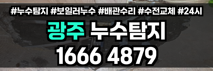광주 누수탐지