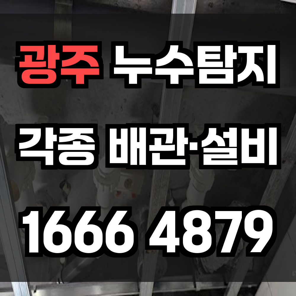 광주 누수탐지 꼼꼼한 진단과 빠른 복구를 책임집니다