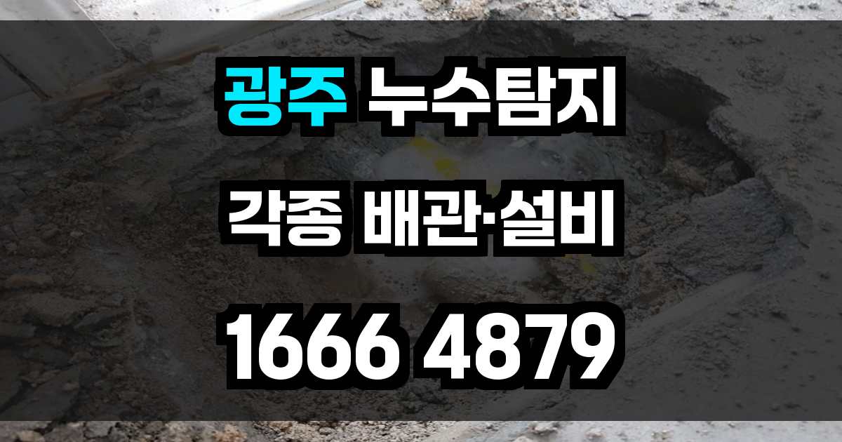 광주 누수탐지