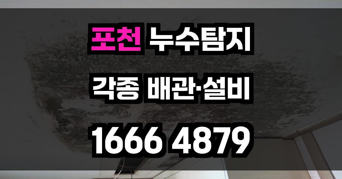 포천 누수탐지
