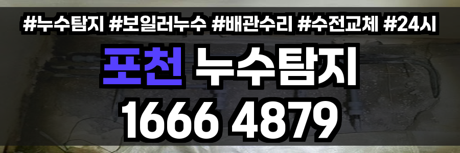 포천 누수탐지