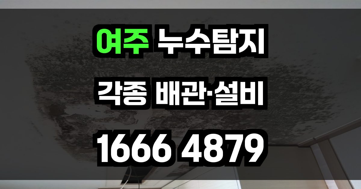 여주 누수탐지