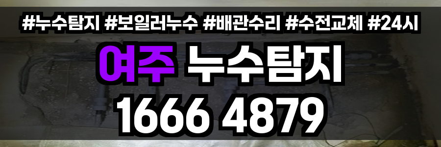 여주 누수탐지