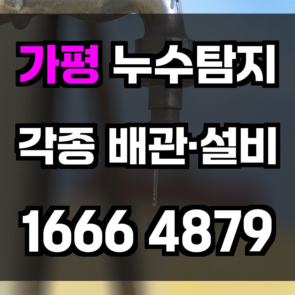 가평 누수탐지 정확한 진단과 빠른 복구로 손실 최소화