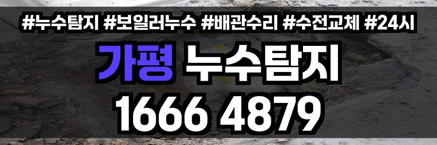 가평 누수탐지