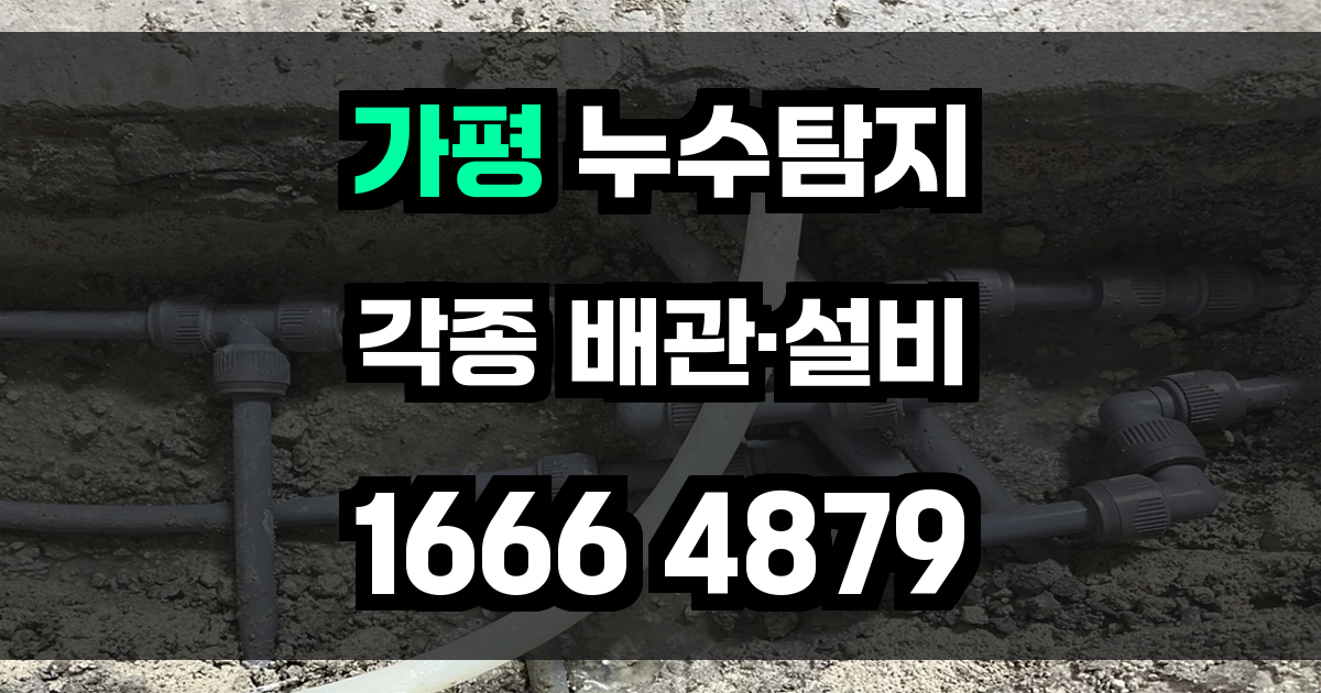 가평 누수탐지