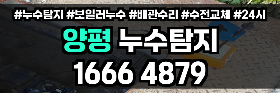 양평 누수탐지