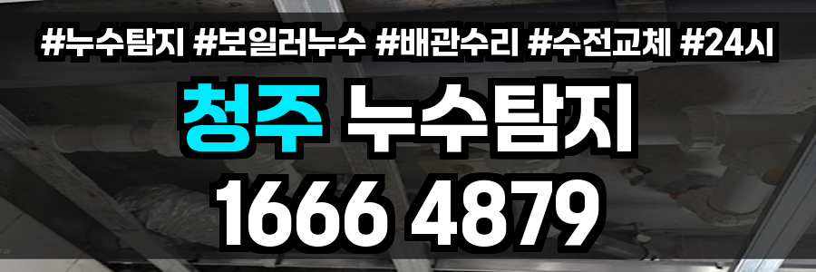 청주 누수탐지