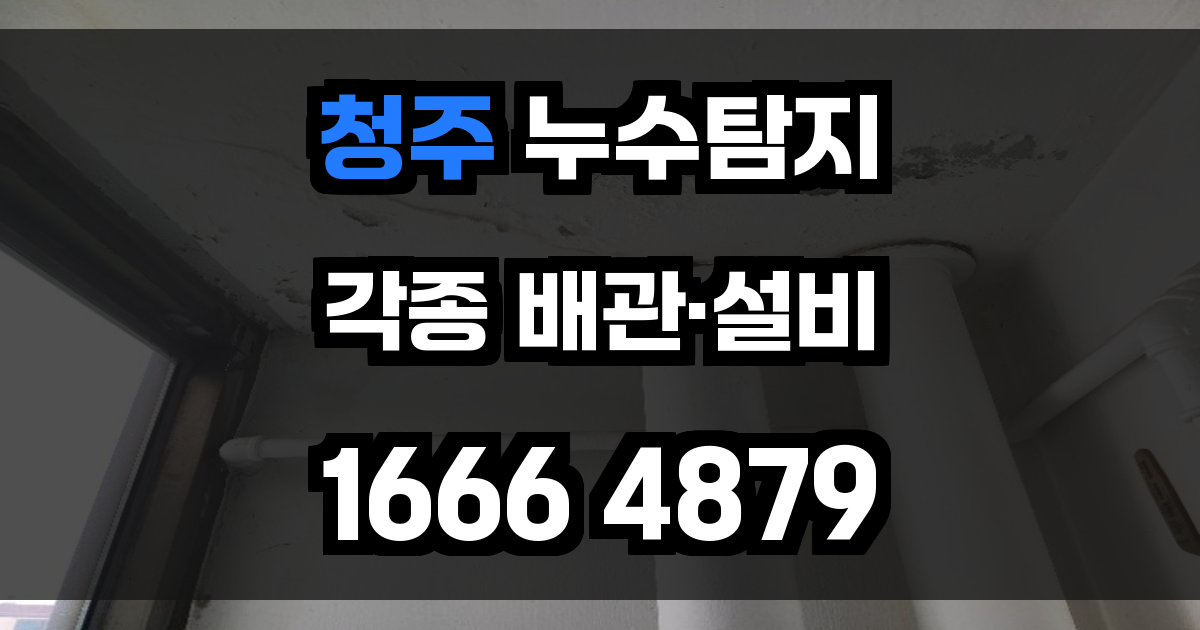 청주 누수탐지