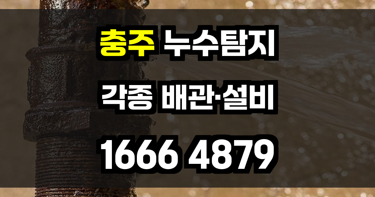 충주 누수탐지