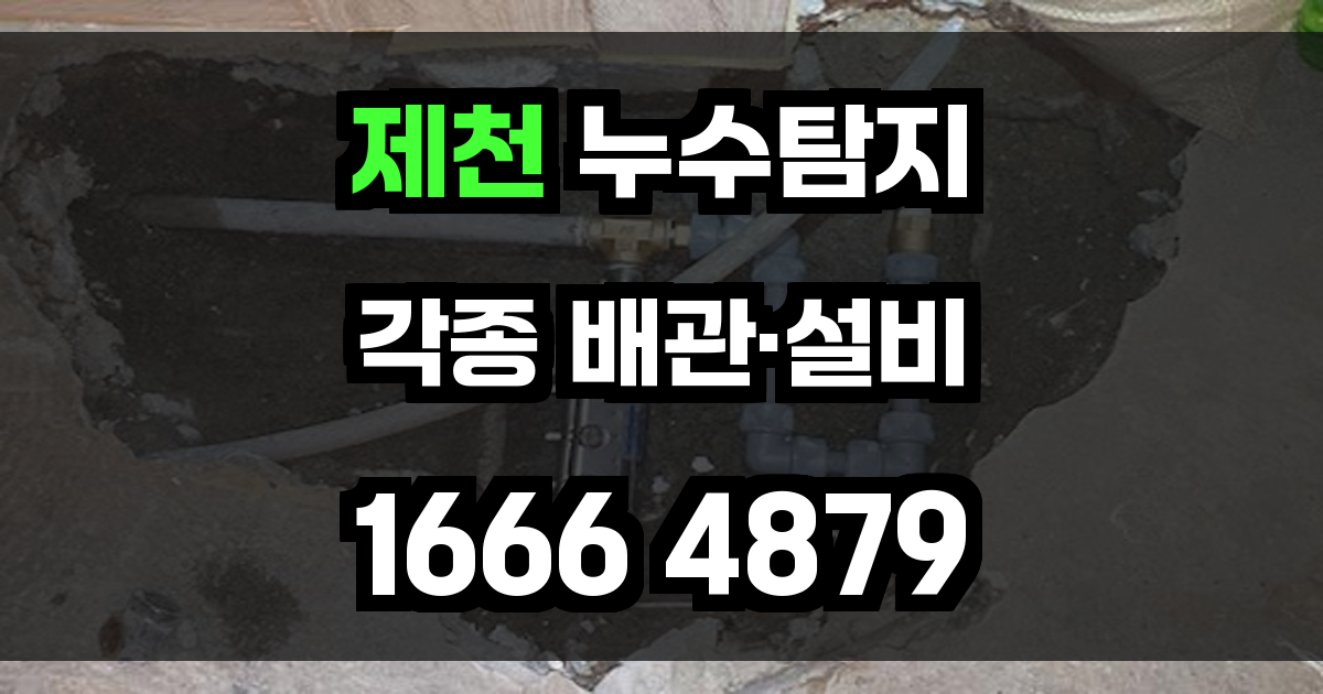 제천 누수탐지