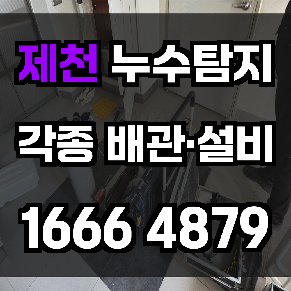 제천 누수탐지 꼼꼼하고 신속한 누수 해결 서비스