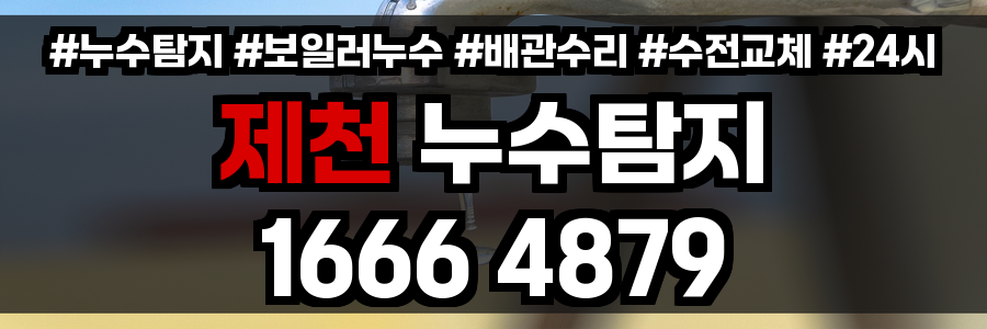 제천 누수탐지