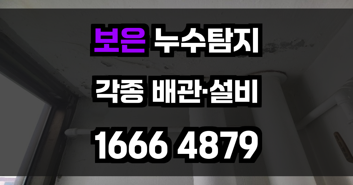 보은 누수탐지