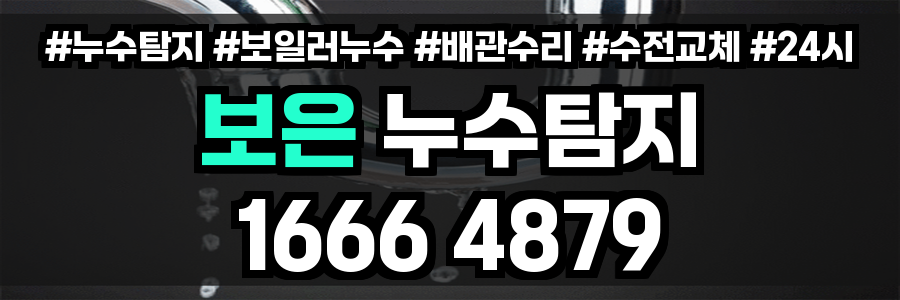 보은 누수탐지