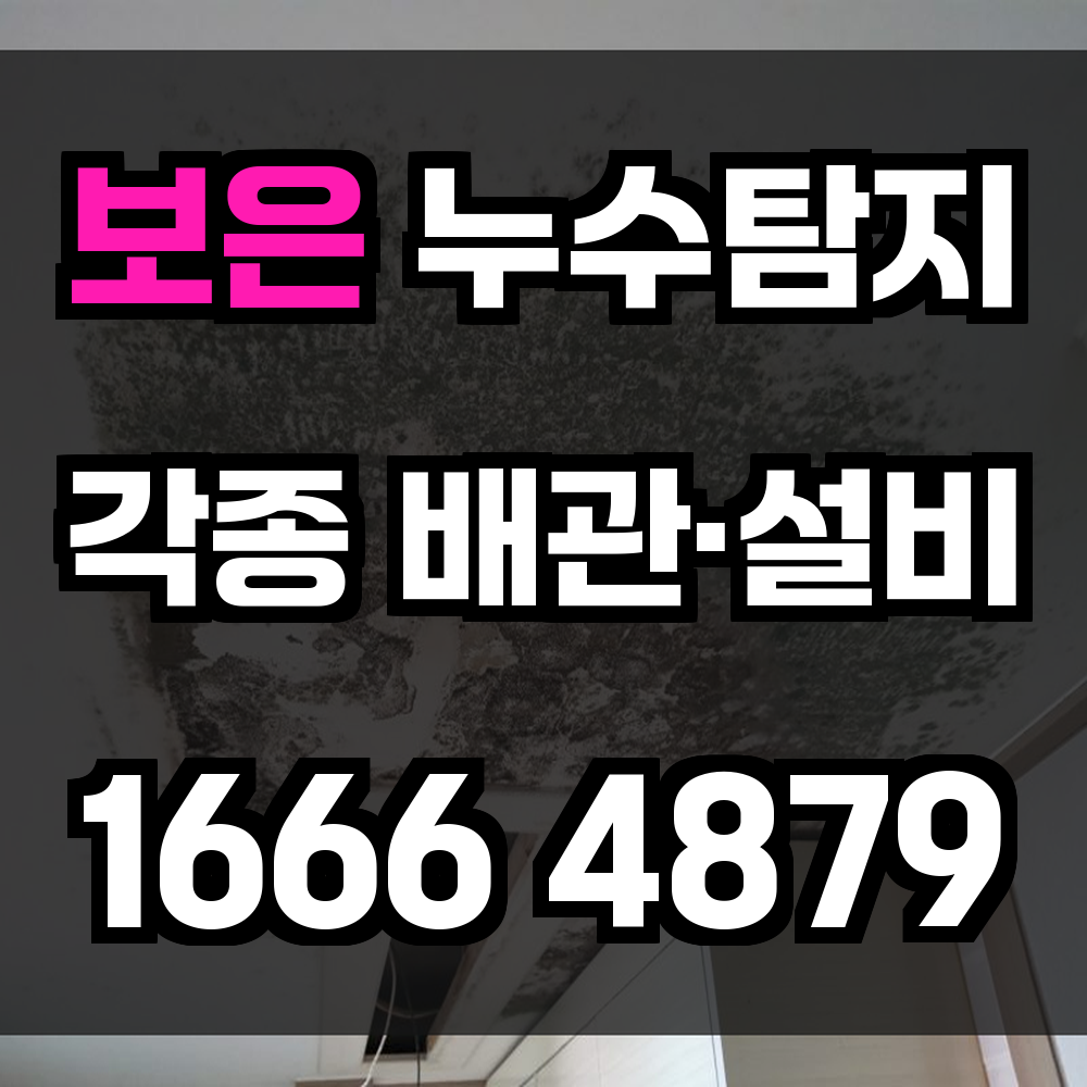 보은 누수탐지 정확한 진단으로 누수 문제를 빠르게 해결하세요