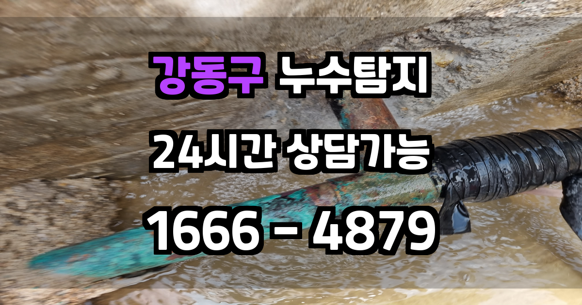 강동구 누수탐지