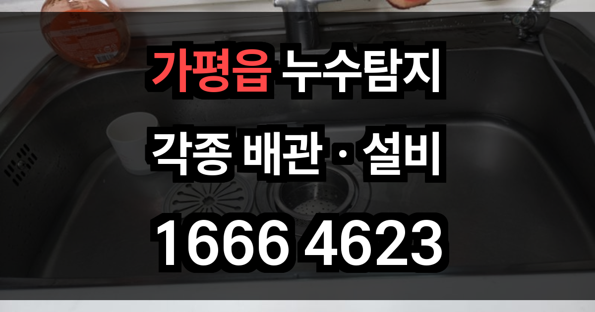 가평읍 누수탐지