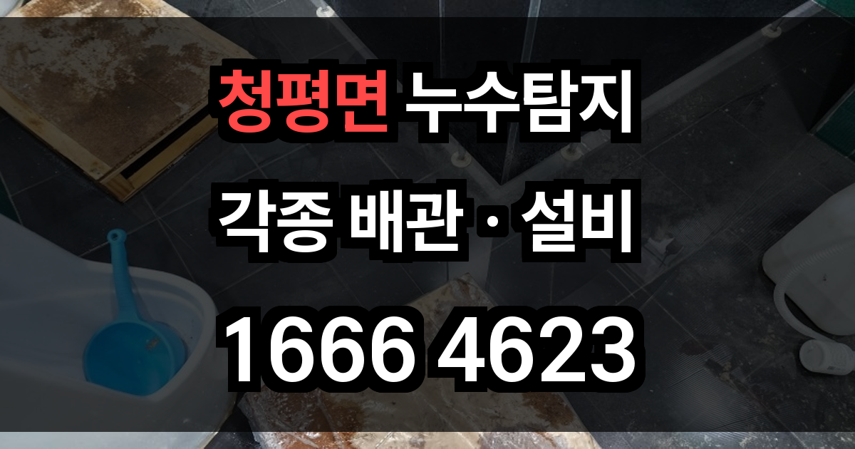 청평면 누수탐지