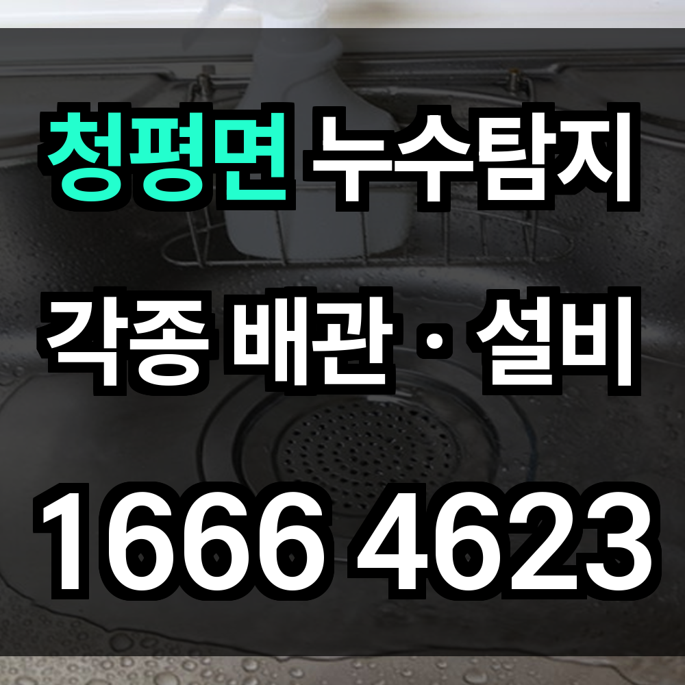 청평면 누수탐지