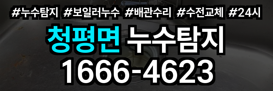 청평면 누수탐지
