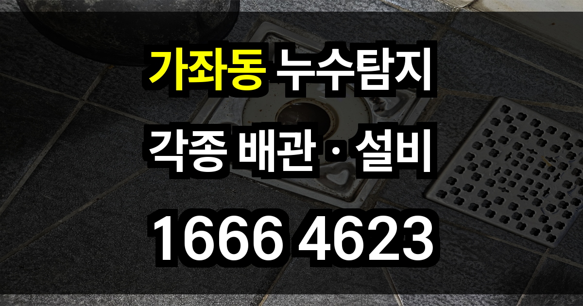 가좌동 누수탐지