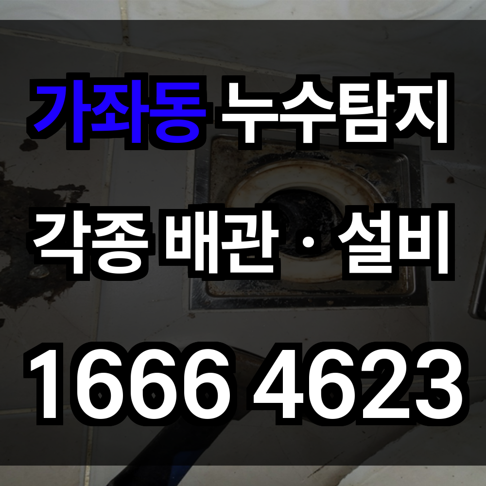 가좌동 누수탐지