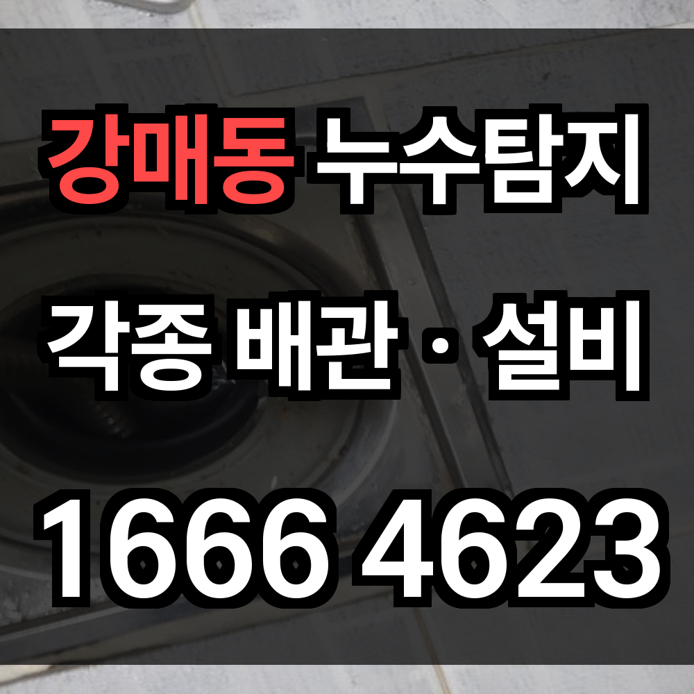 강매동 누수탐지