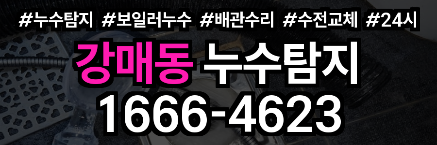 강매동 누수탐지