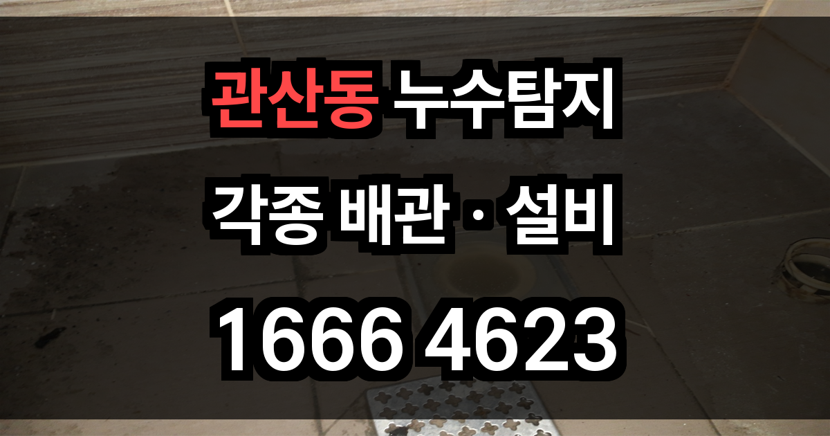관산동 누수탐지