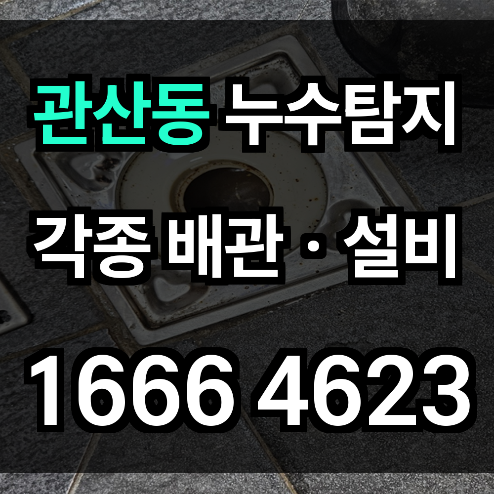 관산동 누수탐지