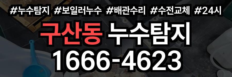 구산동 누수탐지