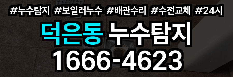 덕은동 누수탐지