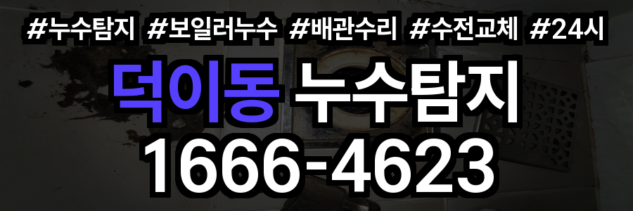 덕이동 누수탐지