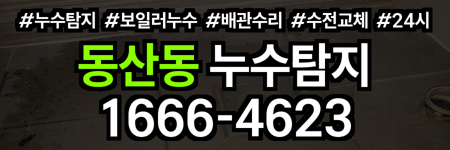 동산동 누수탐지