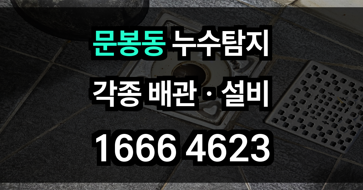 문봉동 누수탐지
