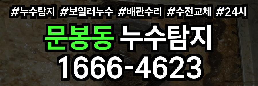 문봉동 누수탐지