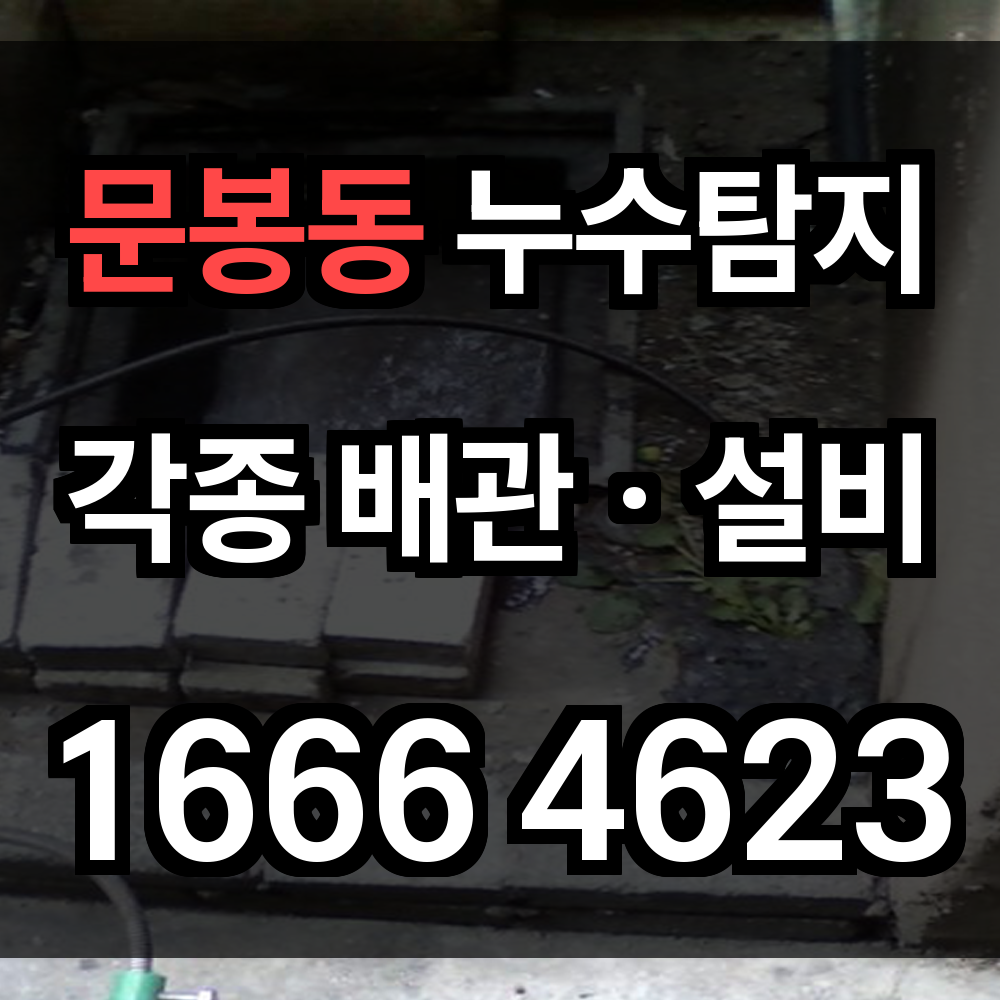 문봉동 누수탐지