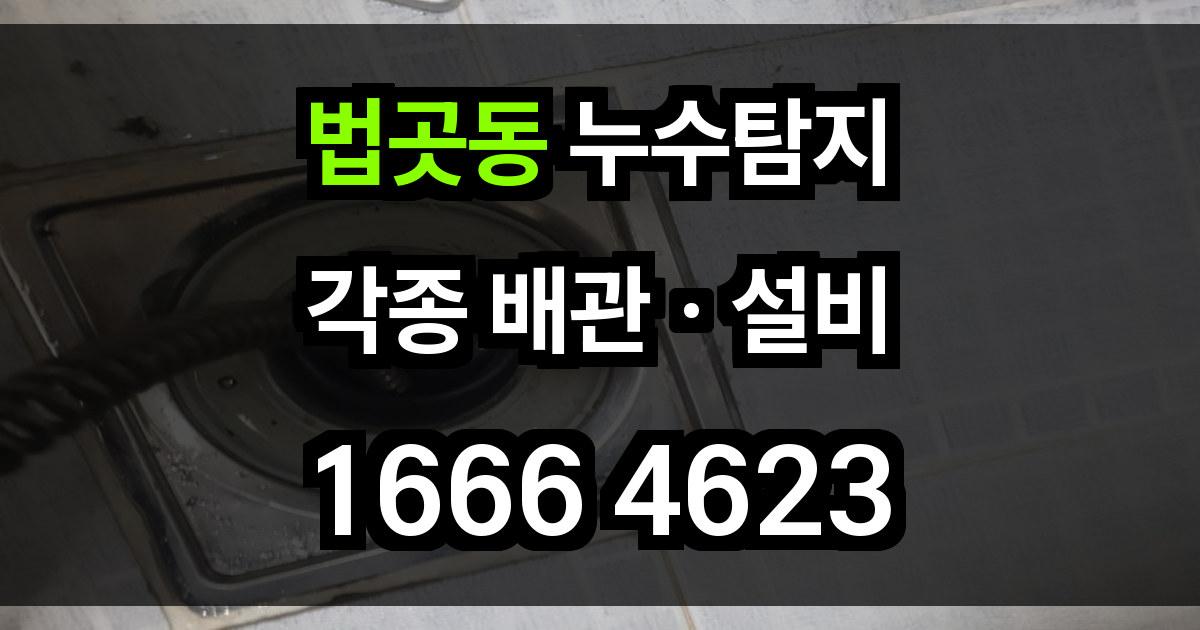 법곳동 누수탐지