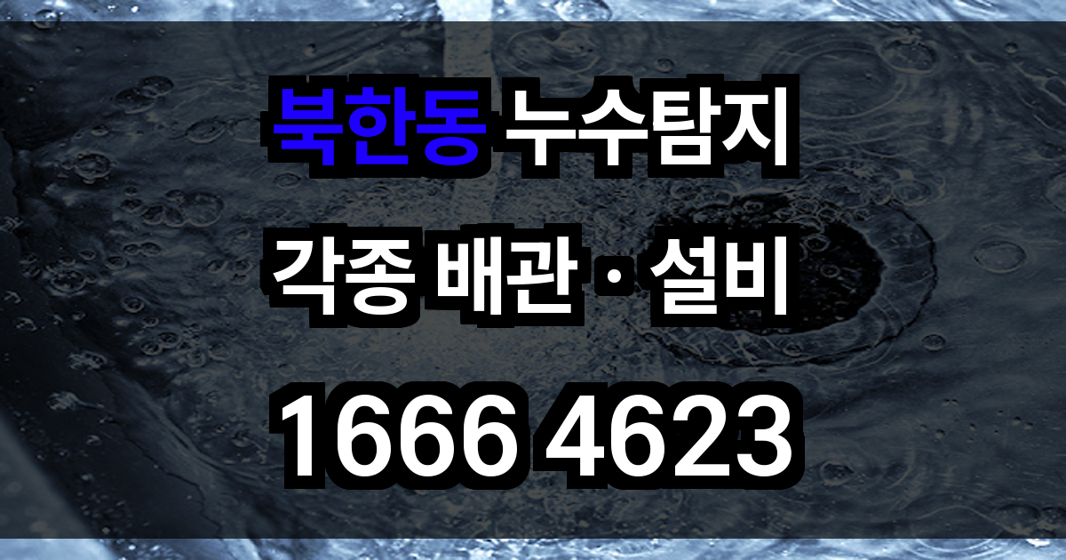 북한동 누수탐지