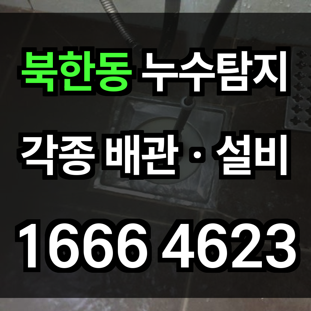 북한동 누수탐지