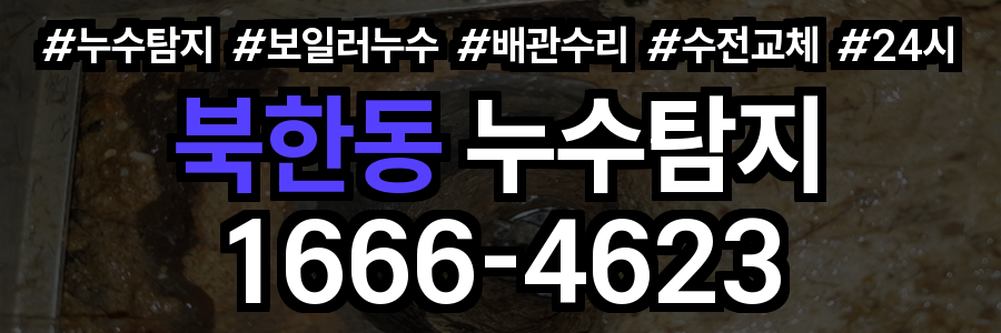 북한동 누수탐지