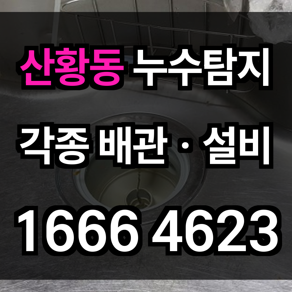 산황동 누수탐지