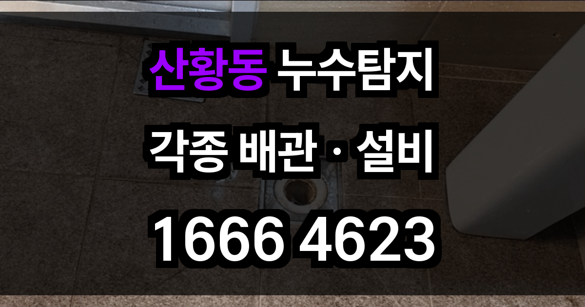 산황동 누수탐지