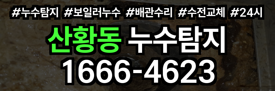 산황동 누수탐지