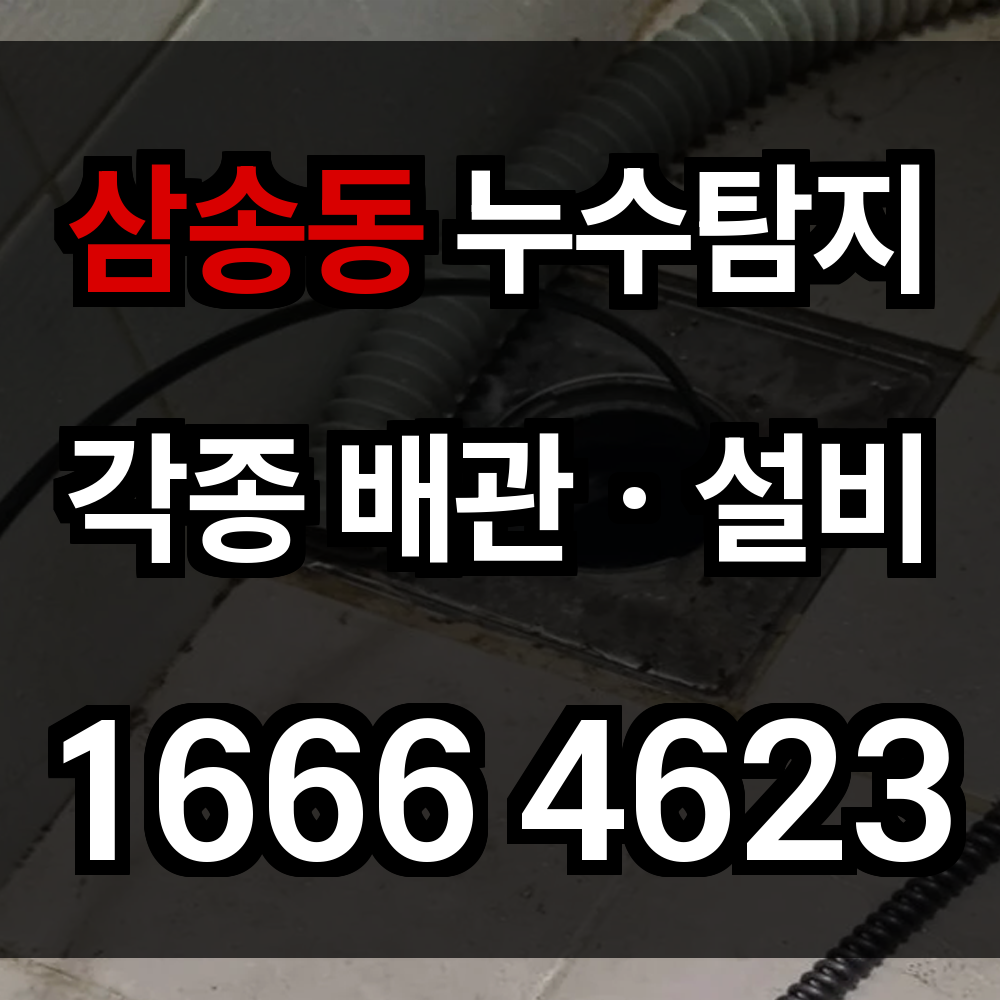 삼송동 누수탐지