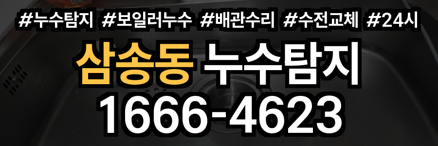 삼송동 누수탐지