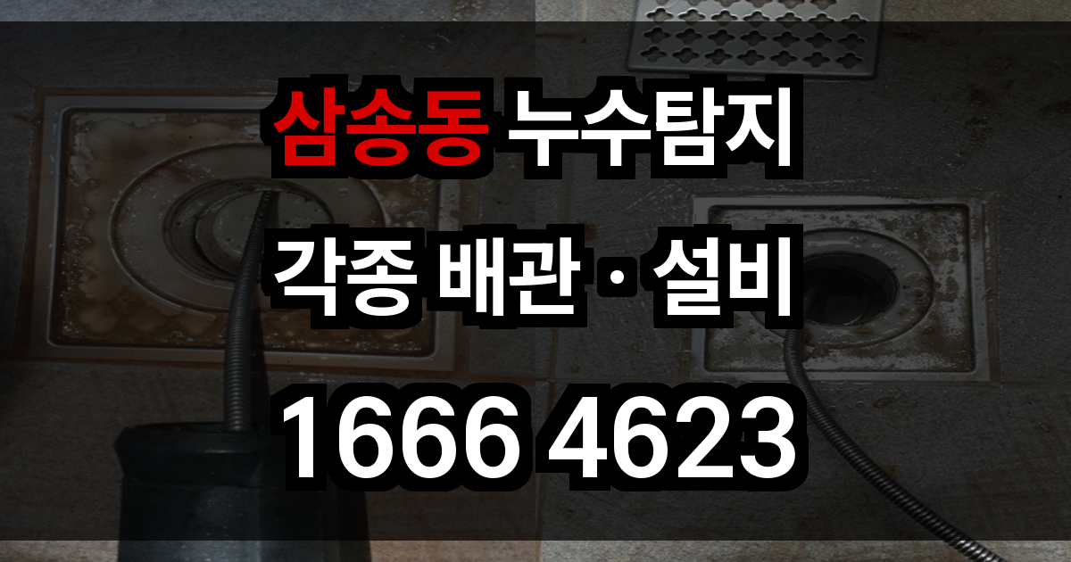 삼송동 누수탐지