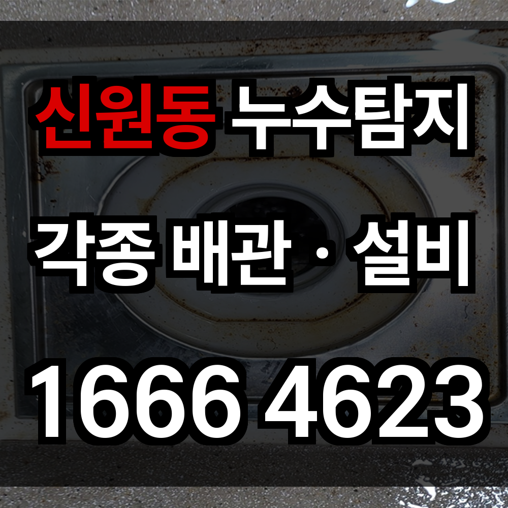 신원동 누수탐지